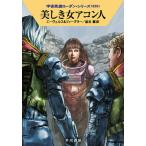 【条件付＋10％相当】美しき女アコン人/H・G・エーヴェルス/トーマス・ツィーグラー/星谷馨【条件はお店TOPで】