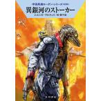 【条件付＋10％相当】異銀河のストーカー/エルンスト・ヴルチェク/林啓子【条件はお店TOPで】