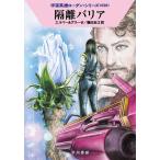【条件付＋10％相当】隔離バリア/アルント・エルマー/ペーター・グリーゼ/鵜田良江【条件はお店TOPで】