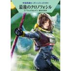 【条件付＋10％相当】最後のクロノフォシル/H・G・エーヴェルス/マリアンネ・シドウ/渡辺広佐【条件はお店TOPで】