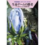 【条件付+10%相当】生命ゲームの勝者/クルト・マール/ペーター・グリーゼ/井口富美子【条件はお店TOPで】