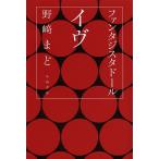 ファンタジスタドールイヴ/野崎まど