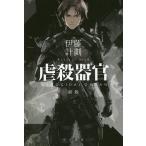 虐殺器官/伊藤計劃