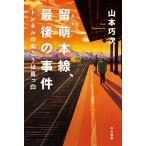 【条件付＋10％相当】留萌本線、最後の事件　トンネルの向こうは真っ白/山本巧次【条件はお店TOPで】