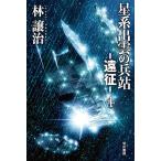 【条件付＋10％相当】星系出雲の兵站−遠征−　４/林譲治【条件はお店TOPで】