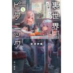 裏世界ピクニック　５/宮澤伊織