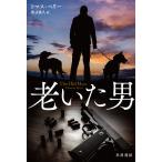 【条件付＋10％相当】老いた男/トマス・ペリー/渡辺義久【条件はお店TOPで】