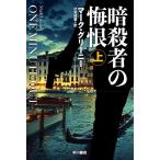 暗殺者の悔恨 上/マーク・グリーニー/伏見威蕃