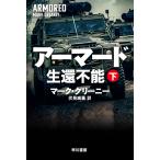 アーマード生還不能 下/マーク・グリーニー/伏見威蕃