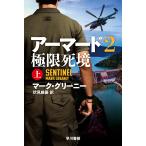 アーマード 2〔上〕/マーク・グリーニー/伏見威蕃