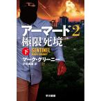 アーマード 2〔下〕/マーク・グリーニー/伏見威蕃