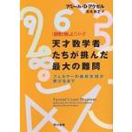 天才数学者たちが挑んだ最大の難問 フェルマーの最終定理が解けるまで/アミールD.アクゼル/吉永良正