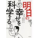【条件付＋10％相当】明日の幸せを科学する/ダニエル・ギルバート/熊谷淳子【条件はお店TOPで】