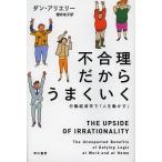 【条件付＋10％相当】不合理だからうまくいく　行動経済学で「人を動かす」/ダン・アリエリー/櫻井祐子【条件はお店TOPで】
