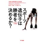 スポーツ遺伝子は勝者を決めるか? アスリ