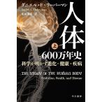 【条件付＋10％相当】人体六〇〇万年史　科学が明かす進化・健康・疾病　上/ダニエル・E・リーバーマン/塩原通緒【条件はお店TOPで】