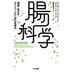 【条件付＋10％相当】腸科学　健康・長生き・ダイエットのための食事法/ジャスティン・ソネンバーグ/エリカ・ソネンバーグ/鍛原多惠子