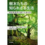 【条件付＋10％相当】樹木たちの知られざる生活　森林管理官が聴いた森の声/ペーター・ヴォールレーベン/長谷川圭【条件はお店TOPで】