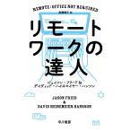 【条件付＋10％相当】リモートワークの達人/ジェイソン・フリード/デイヴィッド・ハイネマイヤー・ハンソン/高橋璃子【条件はお店TOPで】