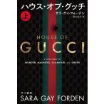 ハウス・オブ・グッチ 上/サラ・ゲイ・フォーデン/実川元子
