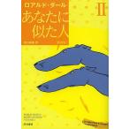 【条件付＋10％相当】あなたに似た人　２/ロアルド・ダール/田口俊樹【条件はお店TOPで】