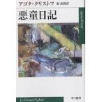 【条件付＋10％相当】悪童日記/アゴタ・クリストフ/堀茂樹【条件はお店TOPで】
