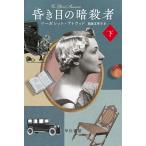 昏き目の暗殺者　下/マーガレット・アトウッド/鴻巣友季子