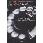 【条件付＋10％相当】アクロイド殺し/アガサ・クリスティー/羽田詩津子【条件はお店TOPで】