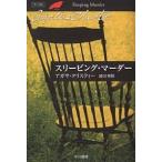 スリーピング・マーダー/アガサ・クリスティー/綾川梓