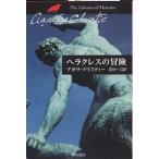 【条件付＋10％相当】ヘラクレスの冒険/アガサ・クリスティー/田中一江【条件はお店TOPで】