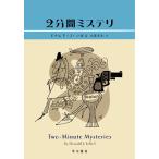 【条件付＋10％相当】２分間ミステリ/ドナルドJ．ソボル/武藤崇恵【条件はお店TOPで】