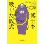 【条件付＋10％相当】博士を殺した数式/ノヴァ・ジェイコブス/高里ひろ【条件はお店TOPで】