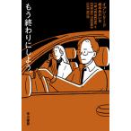 もう終わりにしよう。/イアン・リード/坂本あおい