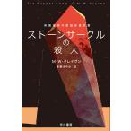 ストーンサークルの殺人/M・W・クレイヴン/東野さやか