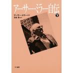 アーサー・ミラー自伝 下/アーサー・ミラー/倉橋健