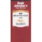  карман * вино * книжка The world*s favourite wine adviser/hyu-* Johnson /. тихий самец кулинария образование изучение место 