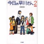 今日の早川さん 2 限定版/coco