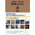  Швеция . мебель работник стать!/. глициния сырой 