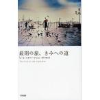 最期の旅、きみへの道/C．S．リチャードソン/青木千鶴