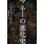 マネーの進化史/ニーアル・ファーガソン/仙名紀