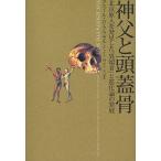 【条件付+10%相当】神父と頭蓋骨 北京原人を発見した「異端者」と進化論の発展/アミール・D．アクゼル/林大【条件はお店TOPで】