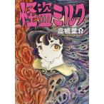 怪盗ミルク/高橋葉介