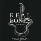 REAL BONES 骨格と機能美/湯沢英治/東