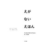 えがないえほん/B・J・ノヴァク/おおともたけし