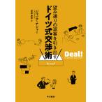 【条件付+10%相当】望み通りの返事を引き出すドイツ式交渉術/ジャック・ナシャー/安原実津【条件はお店TOPで】