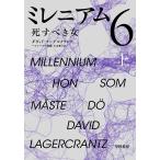 【条件付＋10％相当】ミレニアム　６〔上〕/ダヴィド・ラーゲルクランツ【条件はお店TOPで】