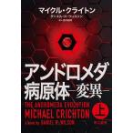 【条件付＋10％相当】アンドロメダ病原体−変異−　上/マイクル・クライトン/ダニエル・H・ウィルソン/酒井昭伸【条件はお店TOPで】