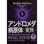 【条件付＋10％相当】アンドロメダ病原体−変異−　下/マイクル・クライトン/ダニエル・H・ウィルソン/酒井昭伸【条件はお店TOPで】