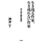 生き残る作家、生き残れない作家 冲方塾・創作講座/冲方丁