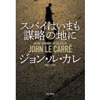 【条件付＋10％相当】スパイはいまも謀略の地に/ジョン・ル・カレ/加賀山卓朗【条件はお店TOPで】